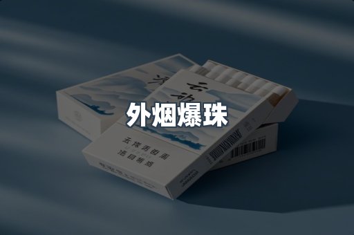 免税香烟